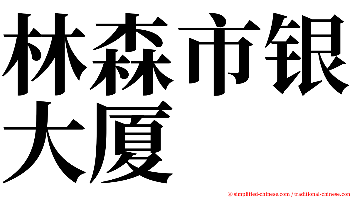 林森市银大厦 serif font