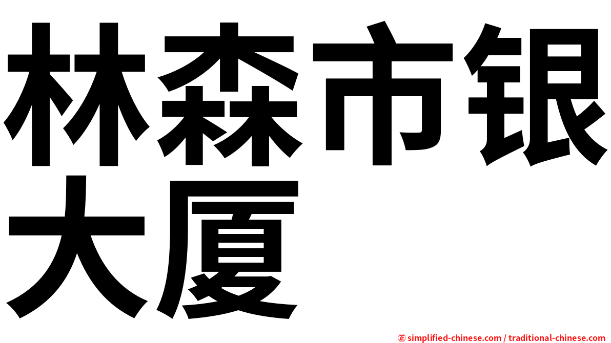 林森市银大厦