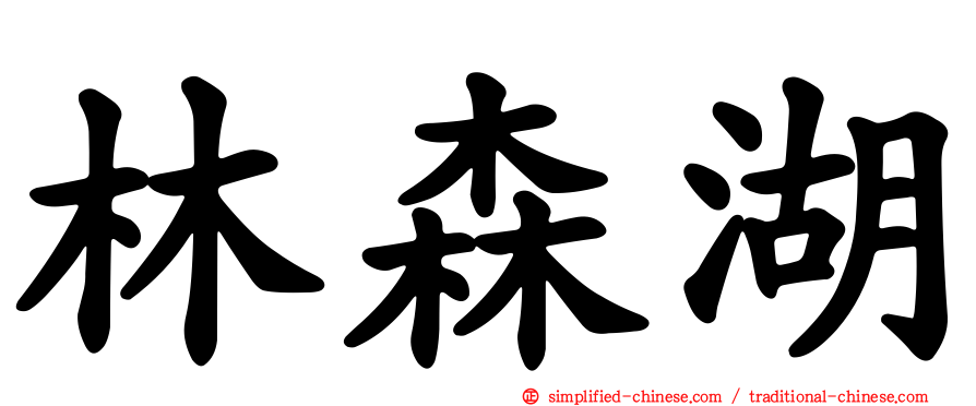 林森湖