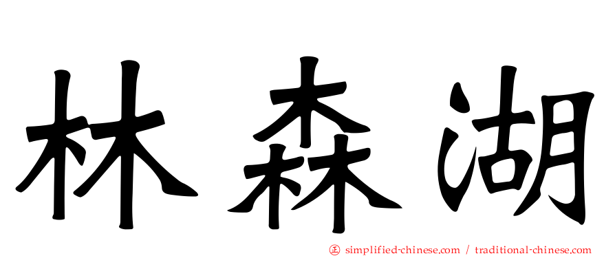 林森湖