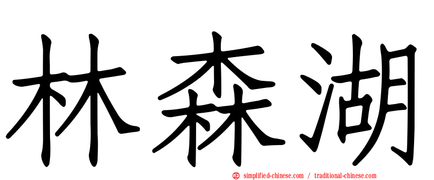 林森湖