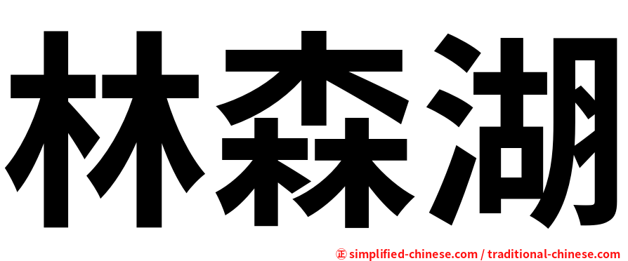 林森湖