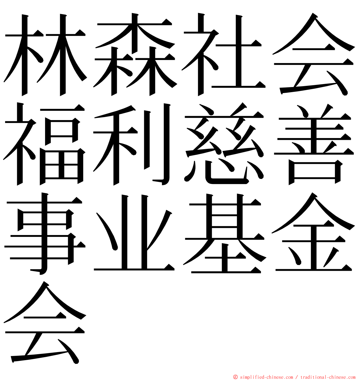 林森社会福利慈善事业基金会 ming font