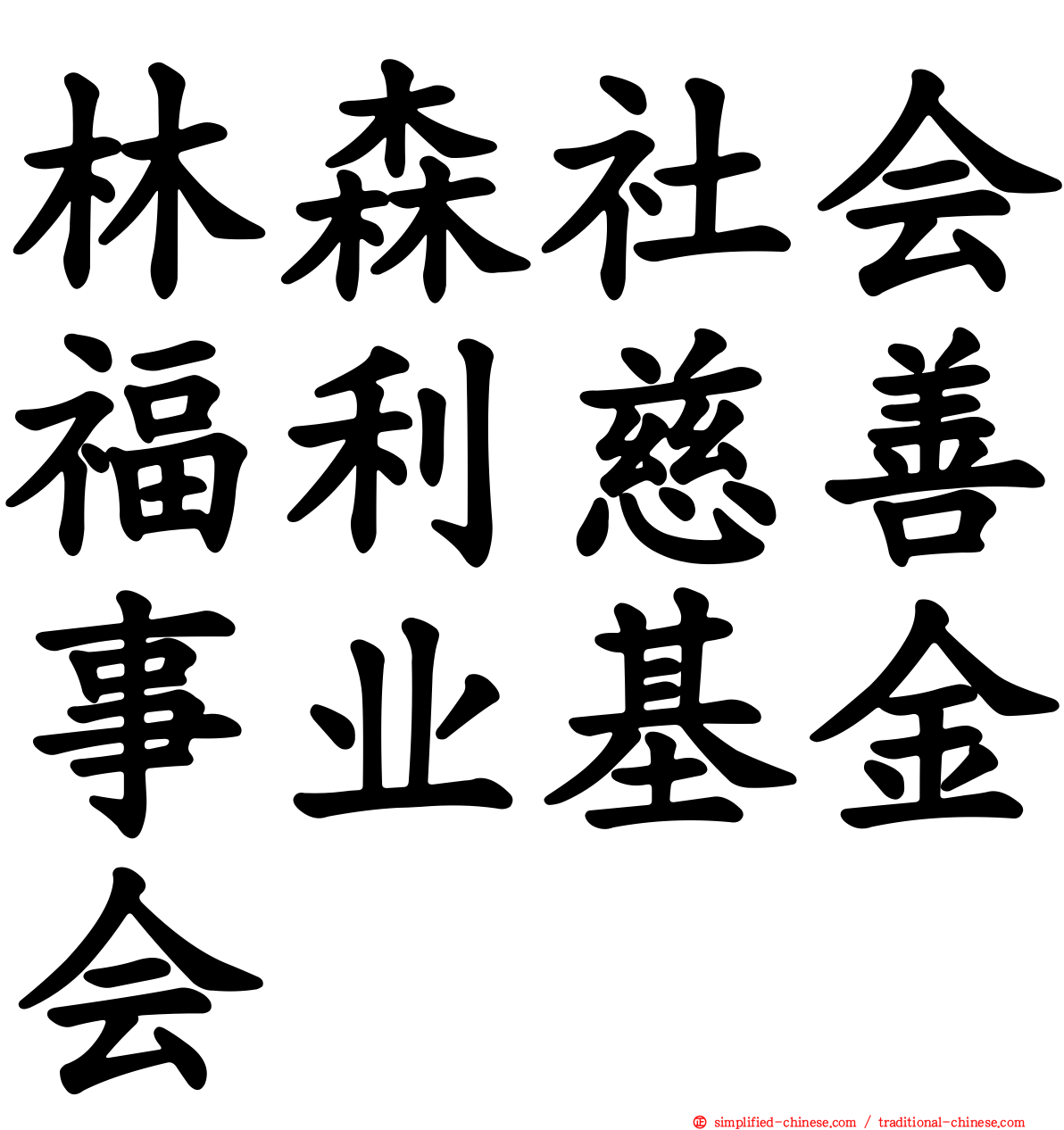 林森社会福利慈善事业基金会