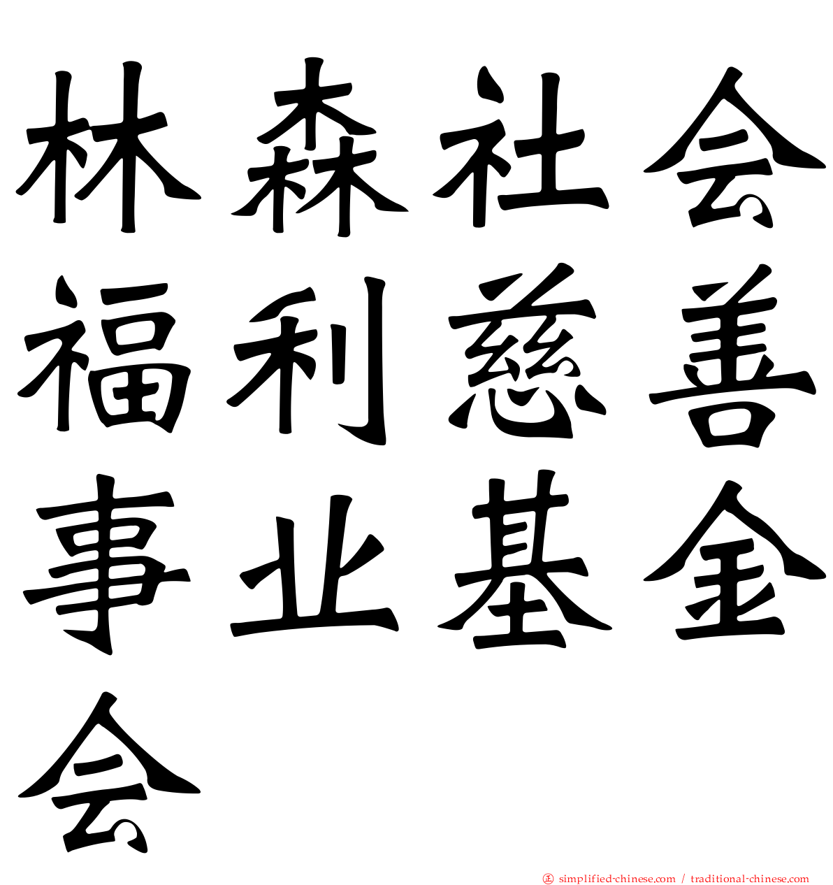 林森社会福利慈善事业基金会