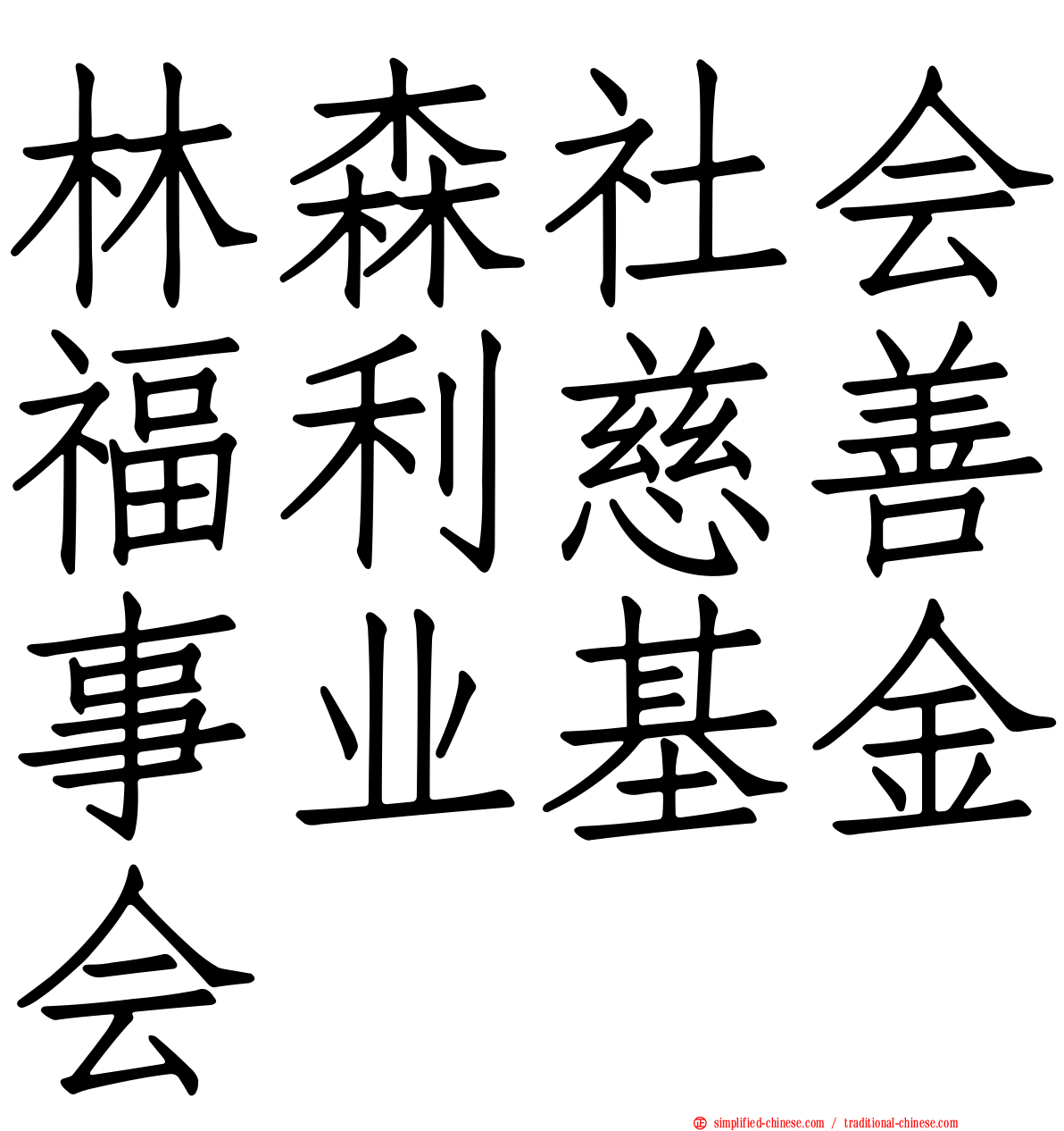 林森社会福利慈善事业基金会