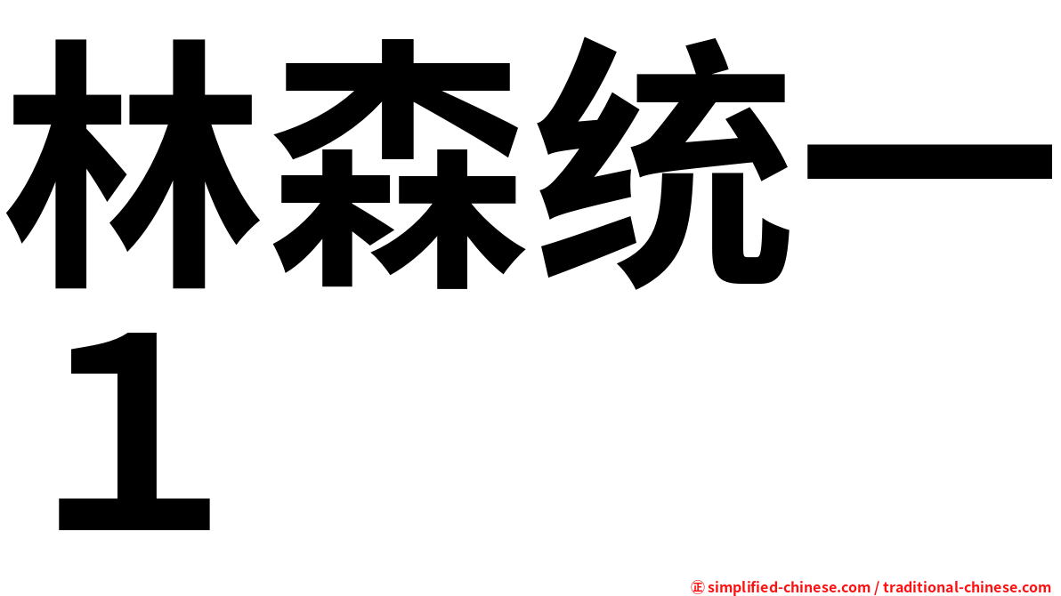 林森统一１