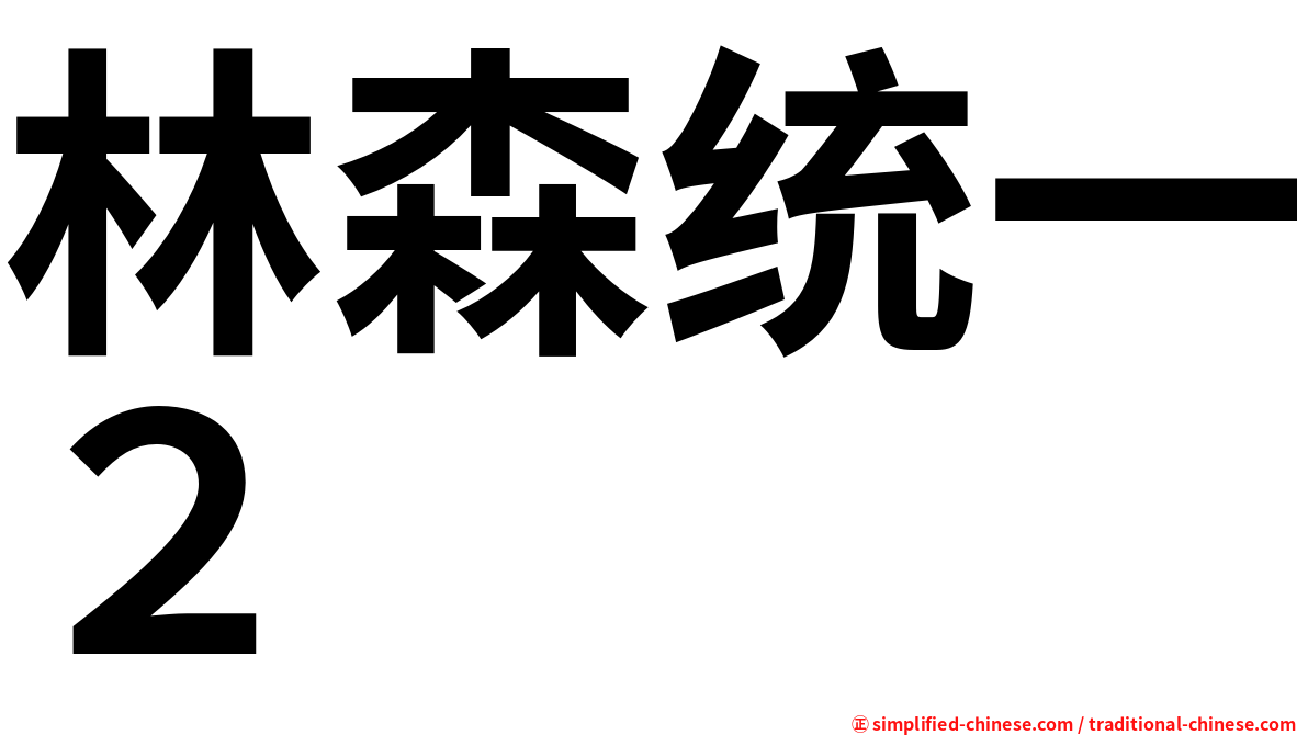 林森统一２