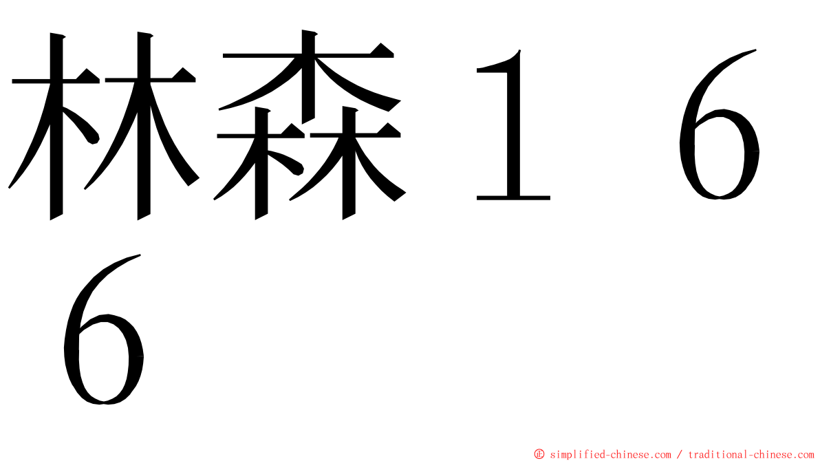 林森１６６ ming font