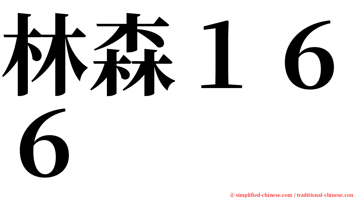 林森１６６ serif font