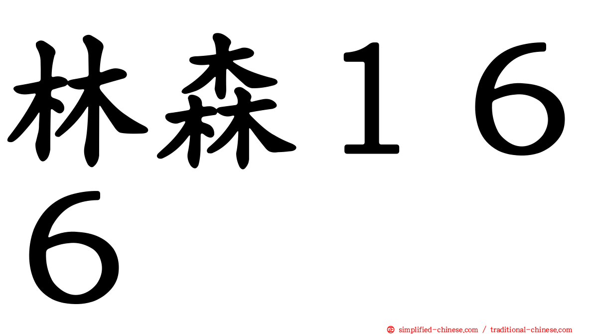 林森１６６