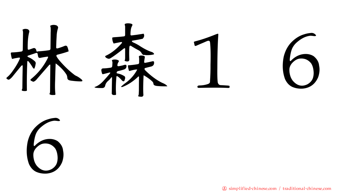 林森１６６