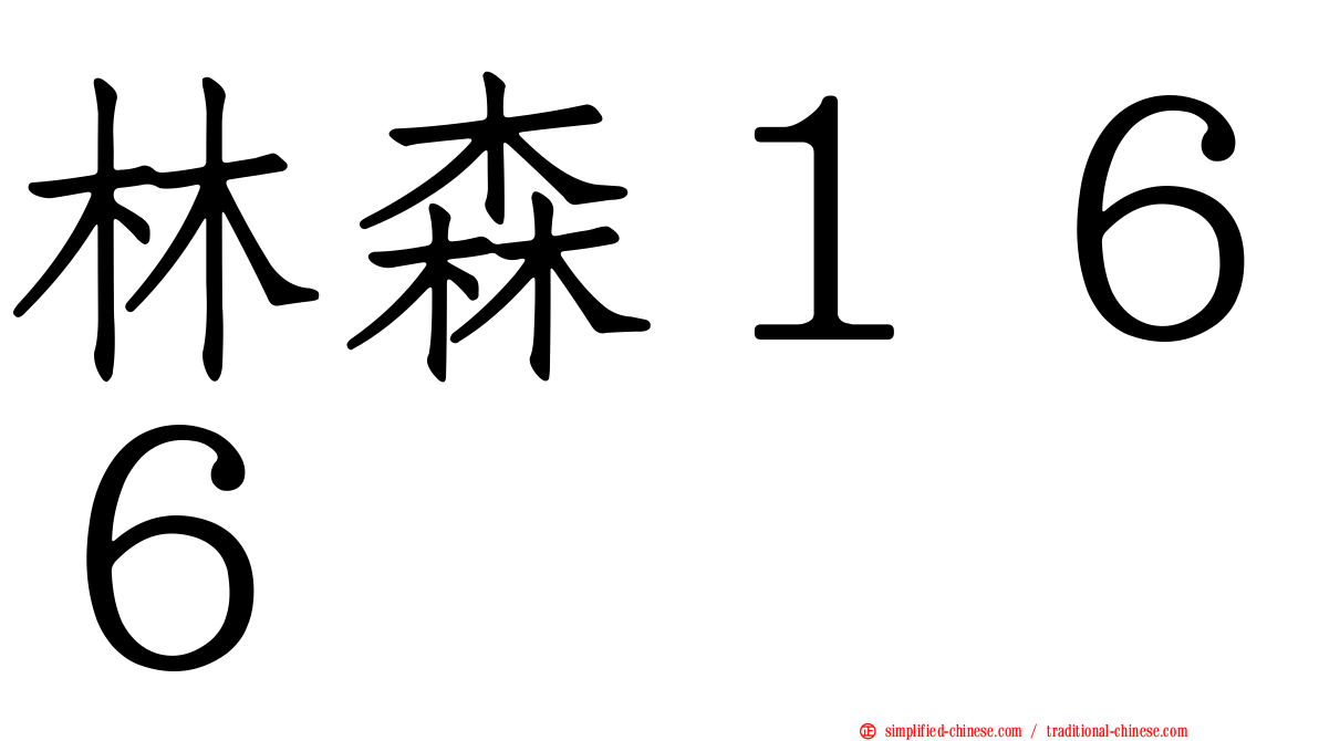 林森１６６