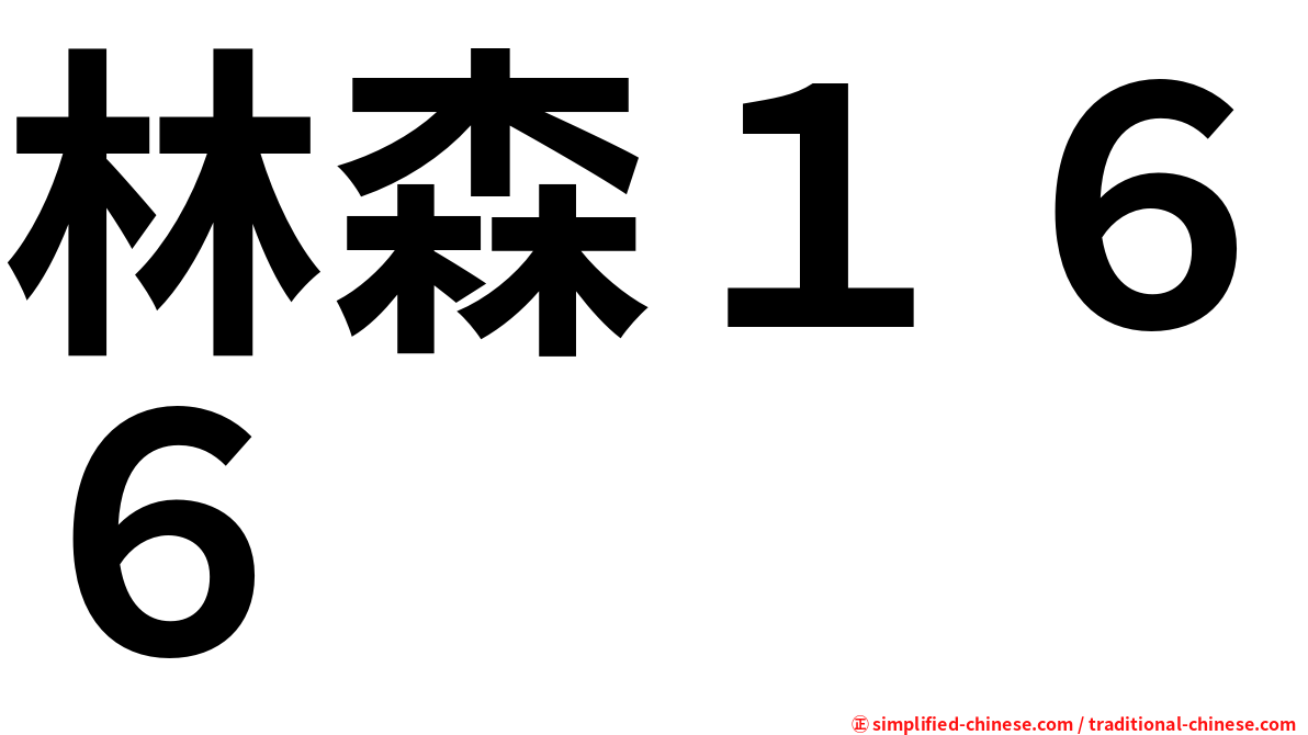林森１６６