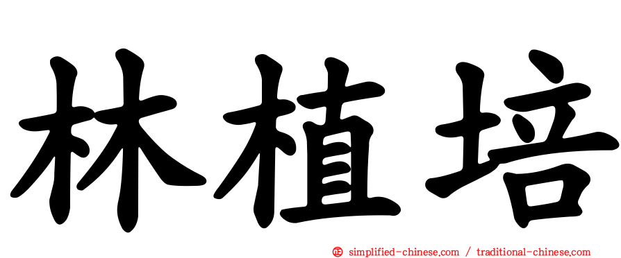 林植培