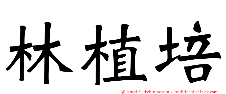 林植培