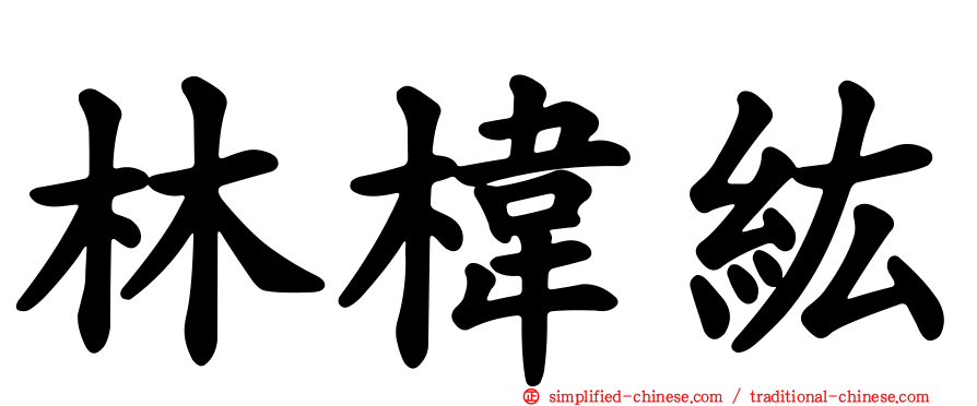 林㭏纮