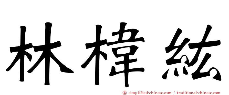 林㭏纮