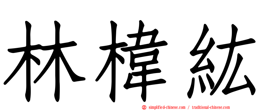 林㭏纮