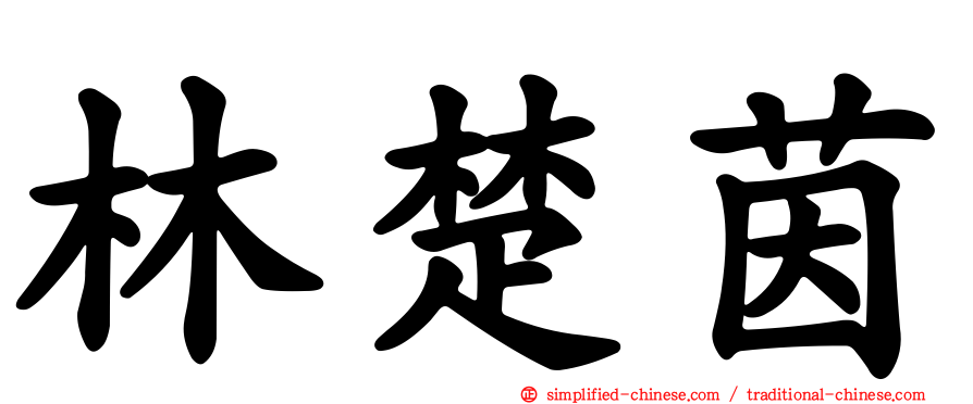 林楚茵