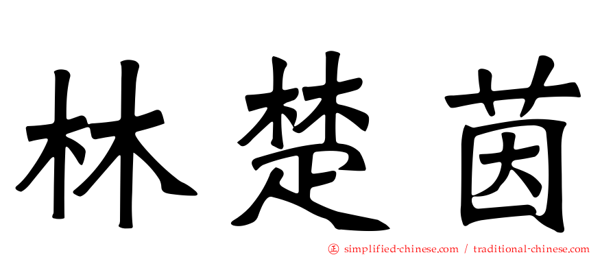 林楚茵