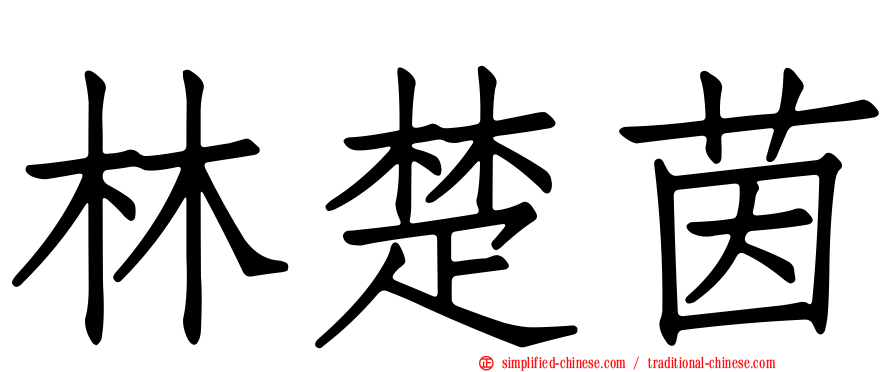 林楚茵