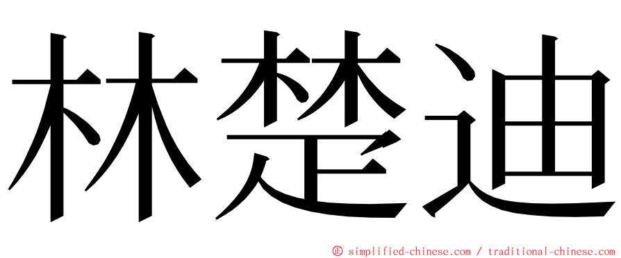 林楚迪 ming font