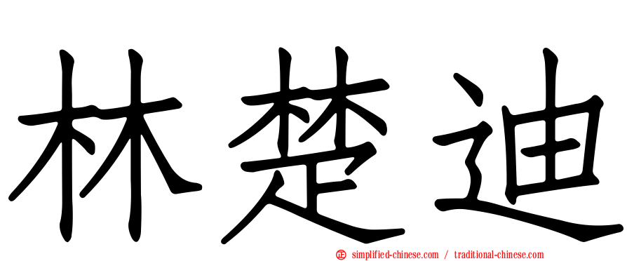 林楚迪
