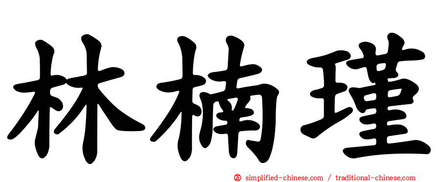 林楠瑾