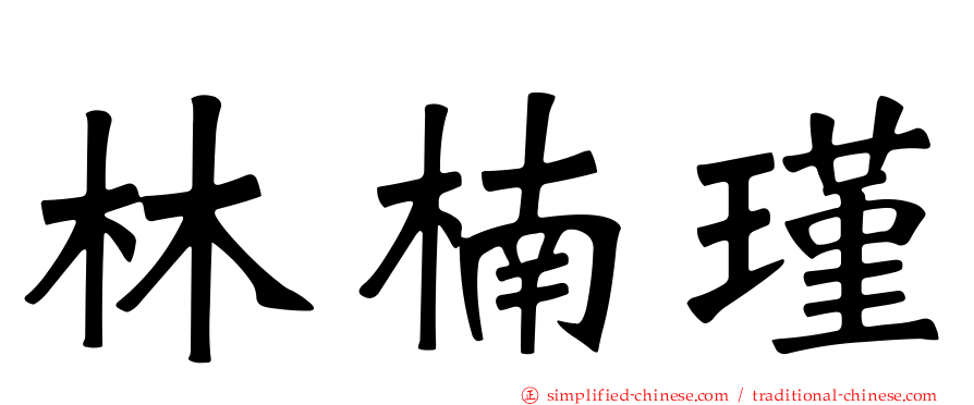 林楠瑾