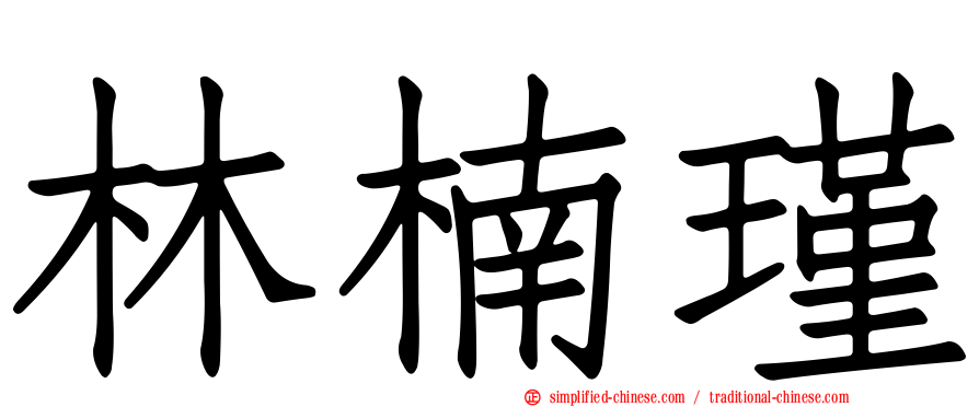 林楠瑾