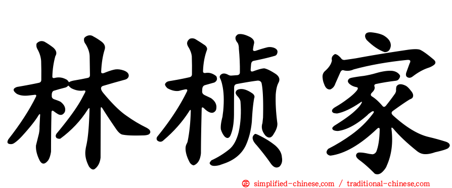 林桢家