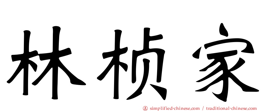 林桢家