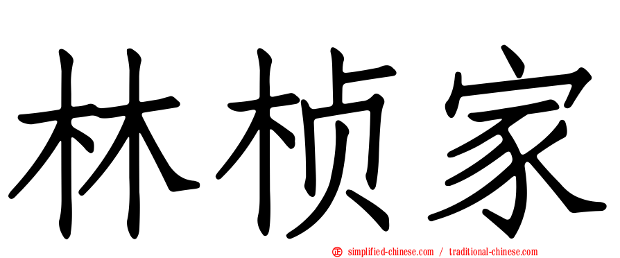 林桢家