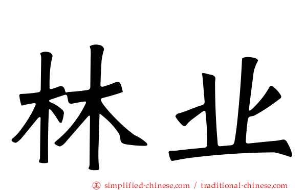 林业