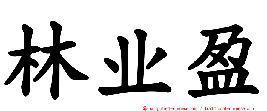 林业盈