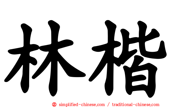 林楷