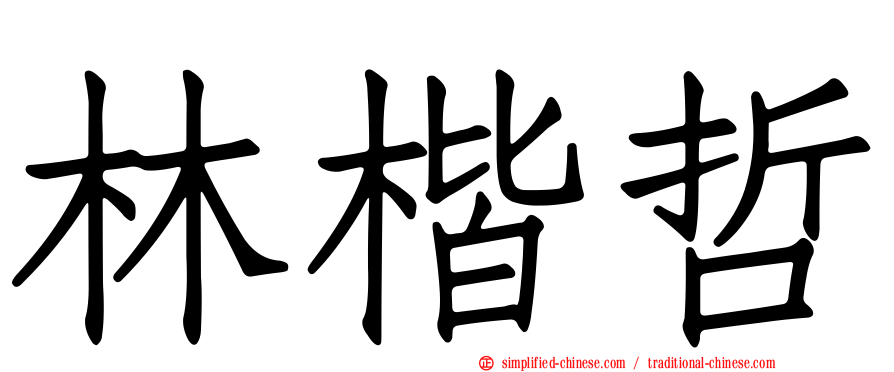 林楷哲