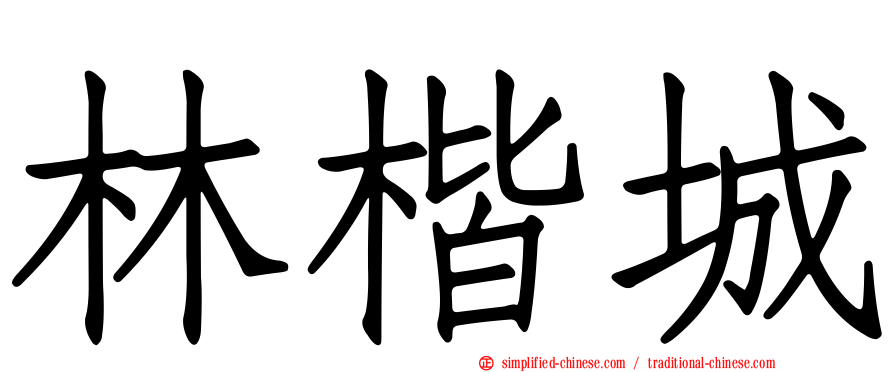 林楷城
