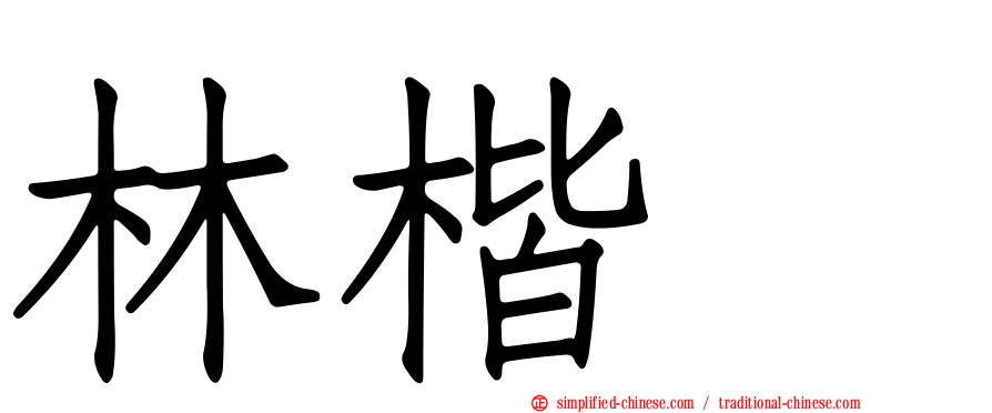林楷峯