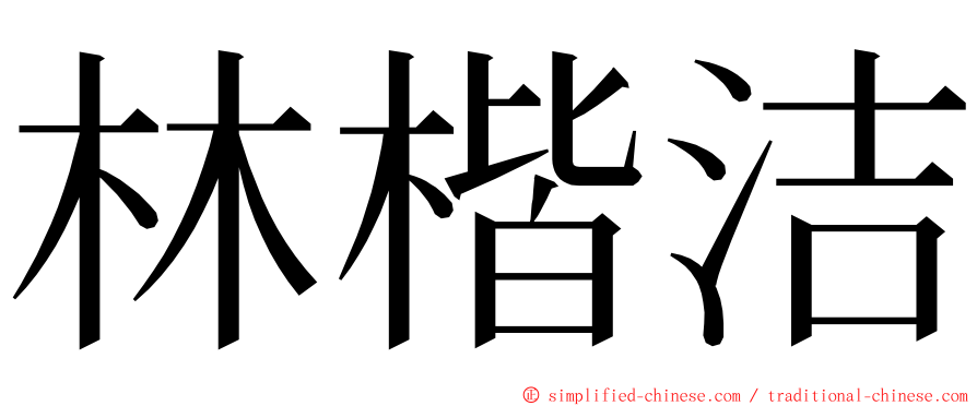 林楷洁 ming font