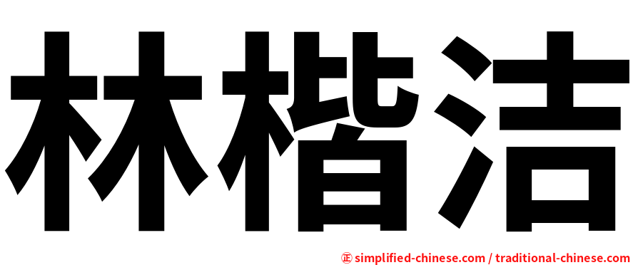林楷洁