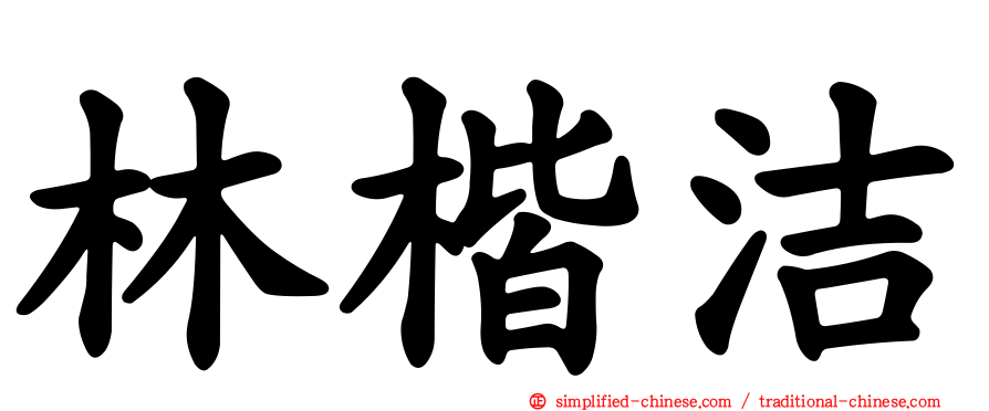林楷洁