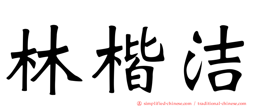 林楷洁