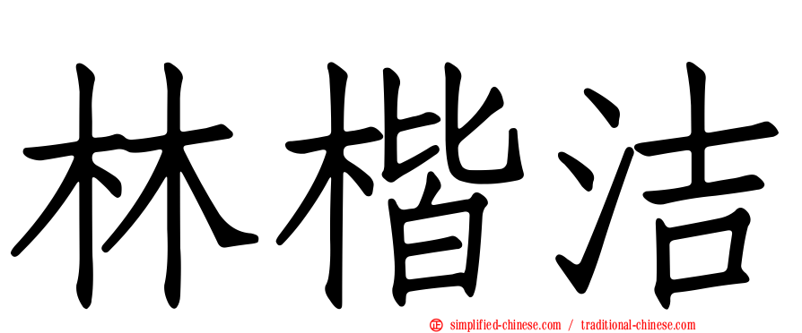 林楷洁
