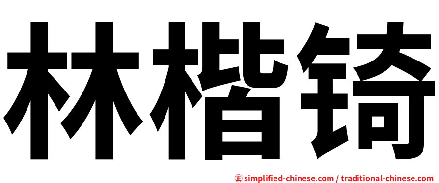林楷锜