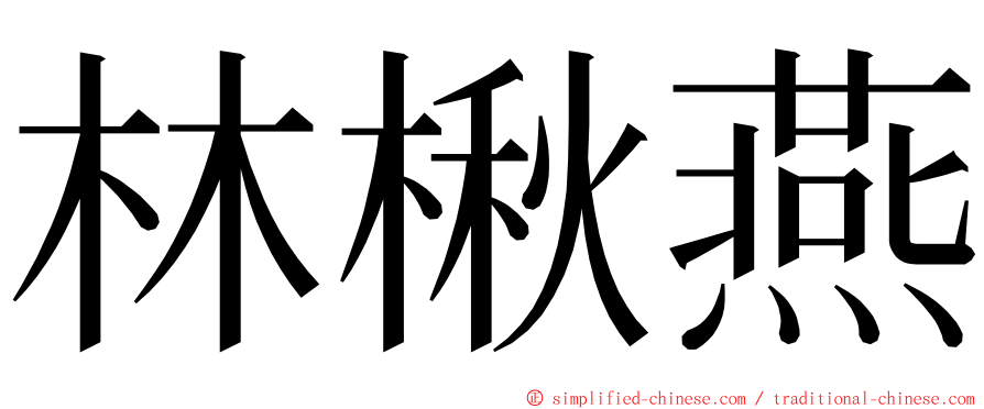 林楸燕 ming font
