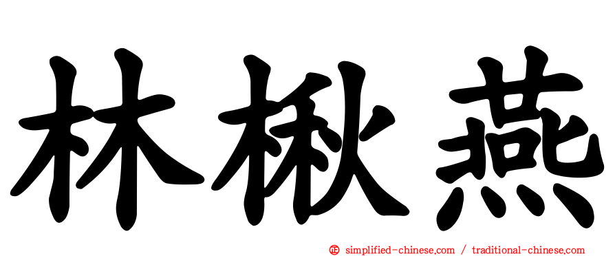 林楸燕