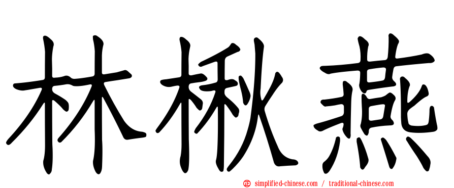 林楸燕