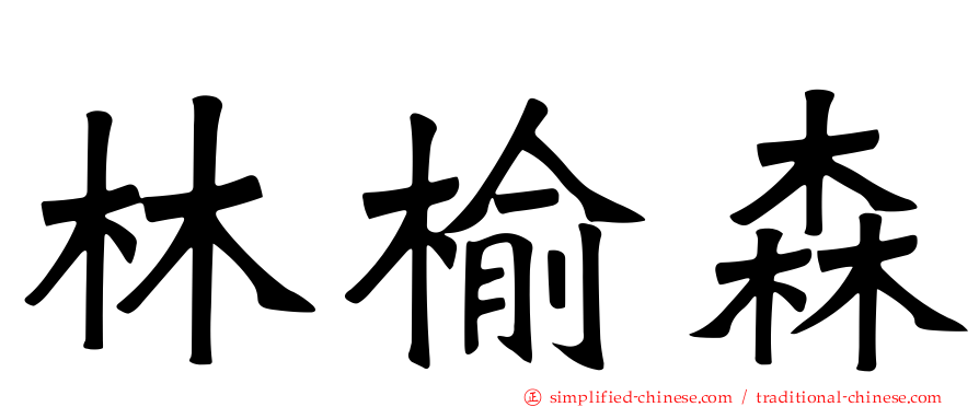 林榆森